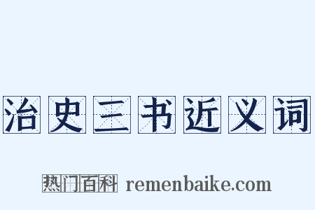 治史三书近义词是什么意思的图片
